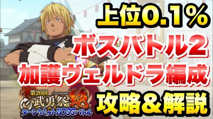 【まおりゅう】第26回 武勇祭 絶 上位0.1％ ボスバトル2 加護ヴェルドラ編成 攻略＆解説！ 5ターンリミット 転生したらスライムだった件 魔王と竜の建国譚