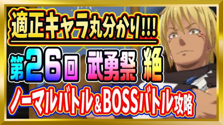 【無課金まおりゅう】第26回「武勇祭：絶」攻略【まおりゅう/転生したらスライムだった件/転スラ/魔王と竜の建国譚】