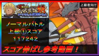 【まおりゅう】第26回武勇祭絶ノーマルバトル① スコア伸ばし参考動画！【2023年／52話】