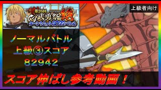 【まおりゅう】第26回武勇祭絶ノーマルバトル③ スコア伸ばし参考動画！【2023年／54話】