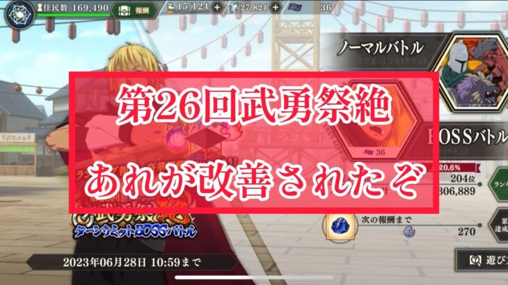 まおりゅう　第26回武勇祭絶　あれが改善されたぞ。プレイ感想。