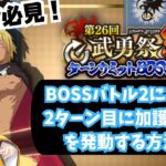 【まおりゅう】第26回武勇祭 絶・BOSSバトル2で2ターン目に加護スキルを発動する方法！【皐月狐/個人勢】