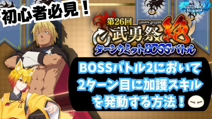 【まおりゅう】第26回武勇祭 絶・BOSSバトル2で2ターン目に加護スキルを発動する方法！【皐月狐/個人勢】