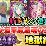 【まおりゅう】トライアの闘破戦 地獄級3 勘違いの乱入者 攻略＆解説！ 運命の女神勢力 使ってみた！ 加護ミュウラン、シュナ  転生したらスライムだった件 魔王と竜の建国譚