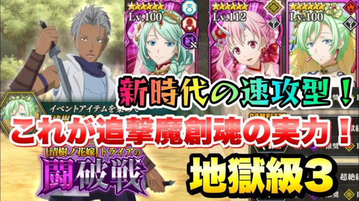 【まおりゅう】トライアの闘破戦 地獄級3 勘違いの乱入者 攻略＆解説！ 運命の女神勢力 使ってみた！ 加護ミュウラン、シュナ  転生したらスライムだった件 魔王と竜の建国譚