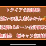 まおりゅう　無課金極キャラ未所持　トライアの闘破戦　「勘違いの乱入者(みかん🍊)」地獄級3  評価ミッション全達成攻略動画。