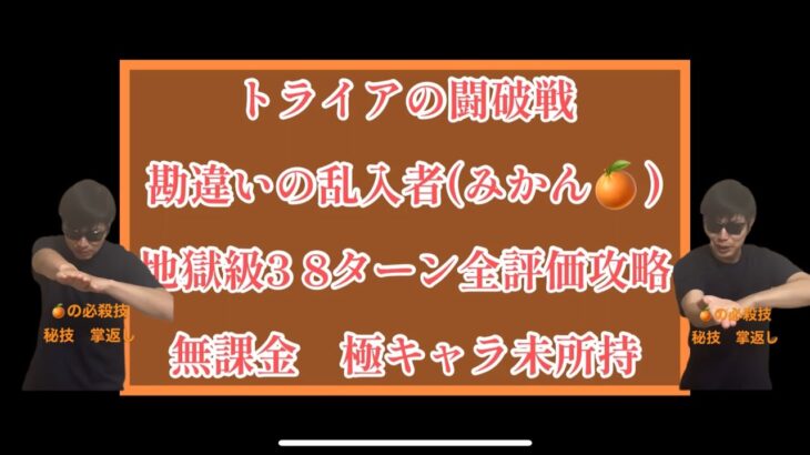 まおりゅう　無課金極キャラ未所持　トライアの闘破戦　「勘違いの乱入者(みかん🍊)」地獄級3  評価ミッション全達成攻略動画。