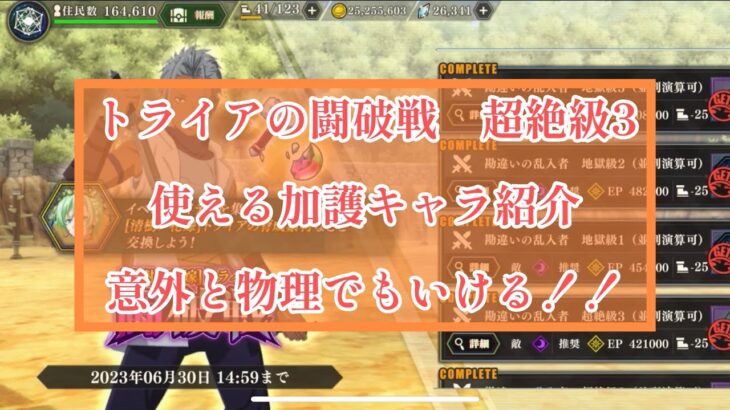 まおりゅう　トライアの闘破戦　「勘違いのみかん🍊」　超絶級3  使える加護キャラ紹介。