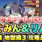 【まおりゅう】このすばコラボ めぐみん&リムル 使ってみた！ 闘破戦 地獄級3 攻略&解説！ この素晴らしい世界に祝福を！ × 転生したらスライムだった件 魔王と竜の建国譚 攻略