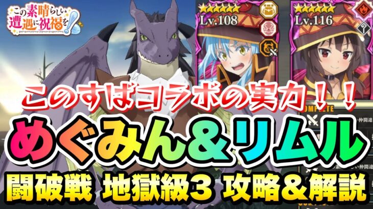 【まおりゅう】このすばコラボ めぐみん&リムル 使ってみた！ 闘破戦 地獄級3 攻略&解説！ この素晴らしい世界に祝福を！ × 転生したらスライムだった件 魔王と竜の建国譚 攻略