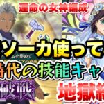 【まおりゅう】花嫁ソーカ 使ってみた 闘破戦 地獄級3 4ターン攻略！ 運命の女神編成 転生したらスライムだった件 魔王と竜の建国譚 攻略