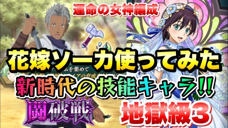 【まおりゅう】花嫁ソーカ 使ってみた 闘破戦 地獄級3 4ターン攻略！ 運命の女神編成 転生したらスライムだった件 魔王と竜の建国譚 攻略