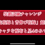 まおりゅう　装鍛試練チャレンジ　「暴走花嫁と背伸び花嫁」超絶級3  戦闘キャラを配布と星4以下のキャラで攻略！