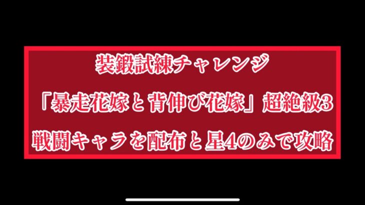 まおりゅう　装鍛試練チャレンジ　「暴走花嫁と背伸び花嫁」超絶級3  戦闘キャラを配布と星4以下のキャラで攻略！