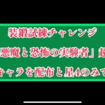 まおりゅう　装鍛試練チャレンジ　「霊操悪魔と恐怖の実験者」超絶級3 戦闘キャラを配布と星4以下で攻略。