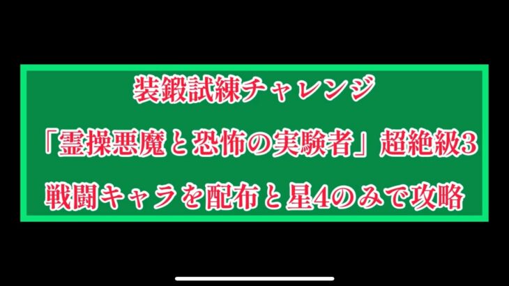 まおりゅう　装鍛試練チャレンジ　「霊操悪魔と恐怖の実験者」超絶級3 戦闘キャラを配布と星4以下で攻略。