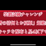 まおりゅう　装鍛試練チャレンジ　「清何とか夏姫」超絶級3 戦闘キャラを配布と星4以下のみで攻略。