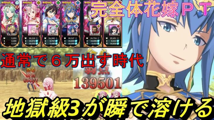 【まおりゅう】レイン含む完全体花嫁パーティーで地獄級3を蹂躙！ 通常で6万出る時代 でもミュウランは…