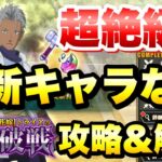 【まおりゅう】闘破戦 超絶級3 新キャラなし 攻略&解説！ vs グルーシス 転生したらスライムだった件 魔王と竜の建国譚