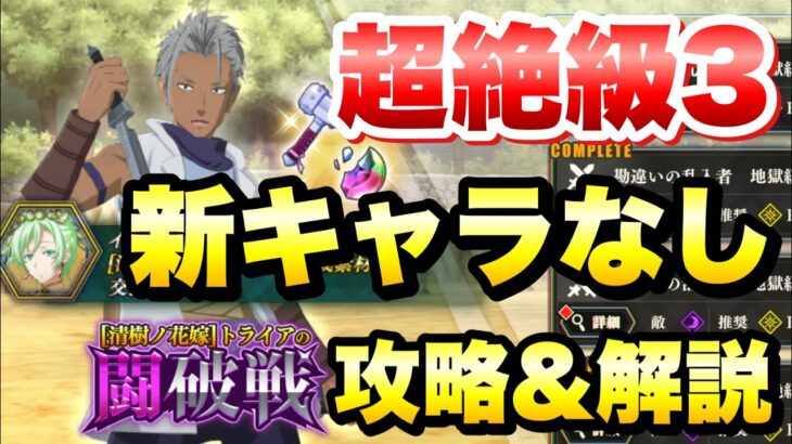 【まおりゅう】闘破戦 超絶級3 新キャラなし 攻略&解説！ vs グルーシス 転生したらスライムだった件 魔王と竜の建国譚