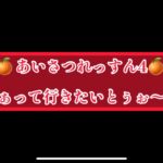 まおりゅう　🍊あいさつれっすん4🍊　「やぁっていきたいとぅぉ〜」編