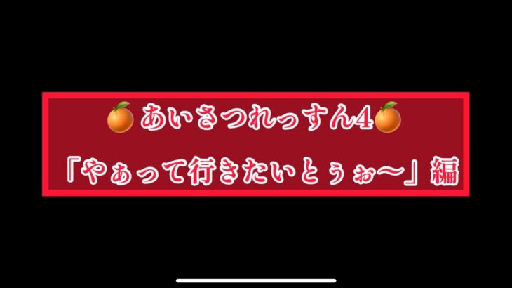 まおりゅう　🍊あいさつれっすん4🍊　「やぁっていきたいとぅぉ〜」編