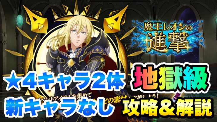 【まおりゅう】魔王レオンの進撃 地獄級 ★4キャラ2体、新キャラなし 1回でミッションほぼ達成 攻略＆解説！ 転生したらスライムだった件 魔王と竜の建国譚 攻略