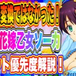 【まおりゅう】極★5花嫁乙女ソーカ全魔創魂変換では無かった！スカウト優先度を解説！！！【転生したらスライムだった件・魔王と竜の建国譚】