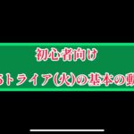 まおりゅう　初心者向け　配布星5トライア(火)基本の動かし方。