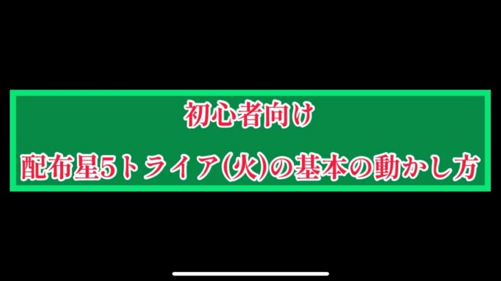 まおりゅう　初心者向け　配布星5トライア(火)基本の動かし方。