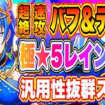 【まおりゅう】極★5レイン実装！超速攻火力バフ持ち！汎用性抜群スキル！明日にお備えそう！【転生したらスライムだった件・魔王と竜の建国譚】