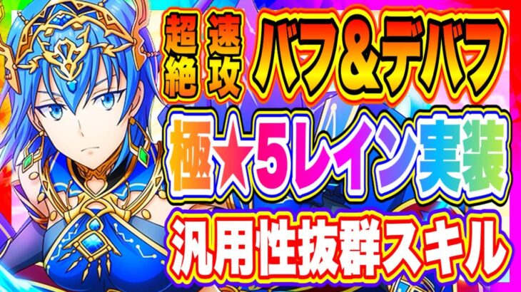 【まおりゅう】極★5レイン実装！超速攻火力バフ持ち！汎用性抜群スキル！明日にお備えそう！【転生したらスライムだった件・魔王と竜の建国譚】