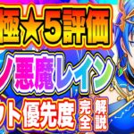 【まおりゅう】極★5藍蒼ノ悪魔レイン評価！運命の女神勢力スカウト１～３スカウト優先順位について解説！！！【転生したらスライムだった件・魔王と竜の建国譚】