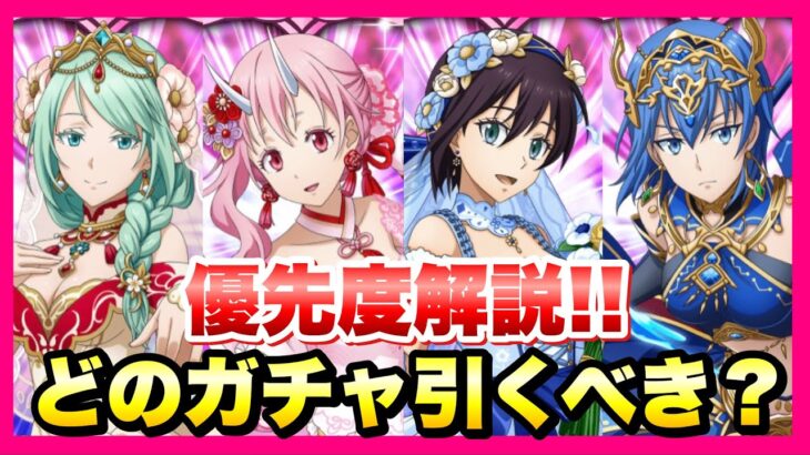 【まおりゅう】最強は？ 6月 全ガチャまとめ どのガチャ、キャラ引くべき？ 優先度解説！ ミュウラン、シュナ、ソーカ、レイン 運命の女神勢力スカウト　転生したらスライムだった件 魔王と竜の建国譚 攻略