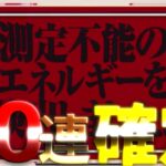 【まおりゅう】600日記念ガチャでガゼルが欲しい！ほしい！20連引いたら測定不能！！果たして・・・！？