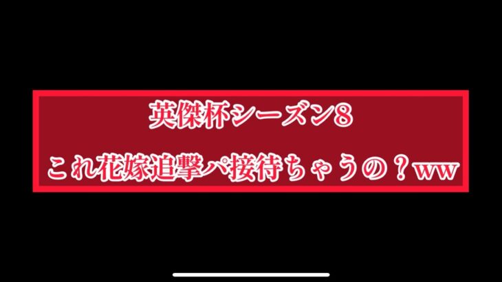 まおりゅう　次の英傑杯シーズン8は花嫁追撃パ接待かな？？