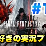 【FF16】#10  FF好きの実況プレイ！ ジルと行く！  ファイナルファンタジー FINAL FANTASY XVI