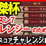 【まおりゅう｜上級者】英傑杯 MAXスコアを狙え！ シーズン7 ランキング戦 チャレンジャー向け 安定編成 転スラ 魔王と竜の建国譚