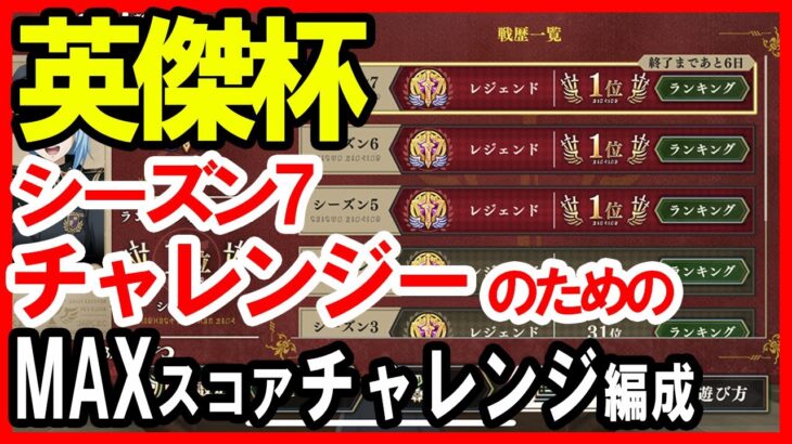 【まおりゅう｜上級者】英傑杯 MAXスコアを狙え！ シーズン7 ランキング戦 チャレンジャー向け 安定編成 転スラ 魔王と竜の建国譚