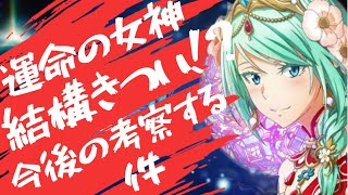 【まおりゅう】【オカルト考察】運命の女神パーティ、結構きつい⁉️今後のPart2、Part3ガチャも一緒に考察していく件