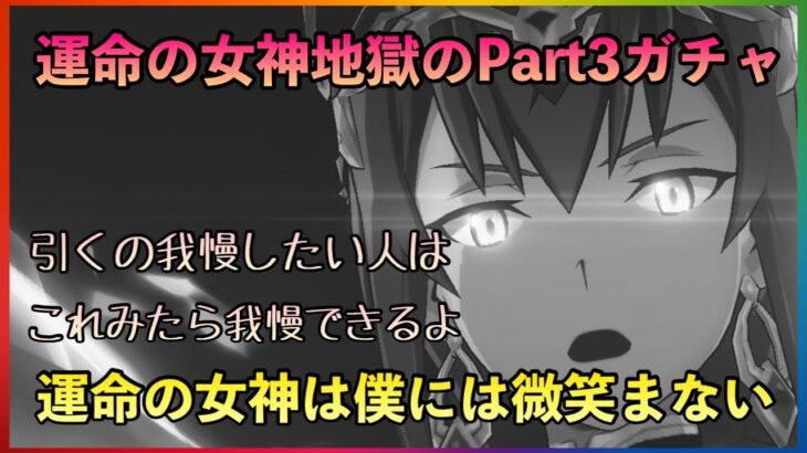 まおりゅう　運命の女神地獄のPart3ガチャ　運命の女神は僕には微笑まない