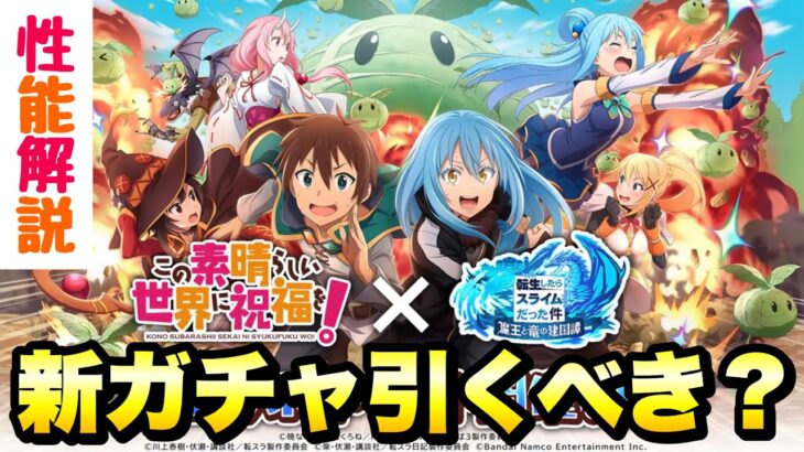 【まおりゅう】このすばコラボガチャ Pt.1 めぐみん、加護リムル  性能解説！ おまけで奥義演出も！　この素晴らしい世界に祝福を！ 転生したらスライムだった件 魔王と竜の建国譚 攻略