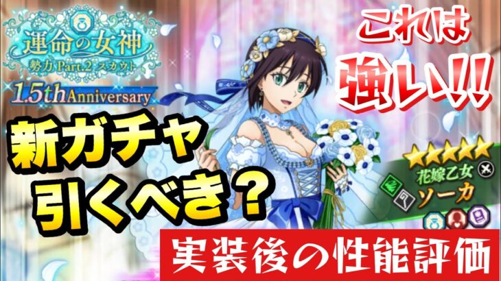 【まおりゅう】新ガチャ引くべき？ 花嫁ソーカ 実装後の性能評価！ 運命の女神勢力スカウト Pt.2  転生したらスライムだった件 魔王と竜の建国譚 攻略