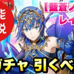 【まおりゅう】新ガチャ引くべき？藍蒼ノ悪魔 レイン 最速 性能解説！ 運命の女神勢力スカウト Pt.3 転生したらスライムだった件 魔王と竜の建国譚 攻略