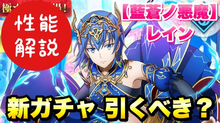 【まおりゅう】新ガチャ引くべき？藍蒼ノ悪魔 レイン 最速 性能解説！ 運命の女神勢力スカウト Pt.3 転生したらスライムだった件 魔王と竜の建国譚 攻略