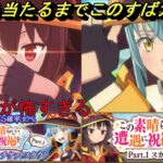 【まおりゅう】このすばpart1ガチャを二人とも当てるまで引く！  めぐみんと紅魔族リムルを全力で引きに行く！