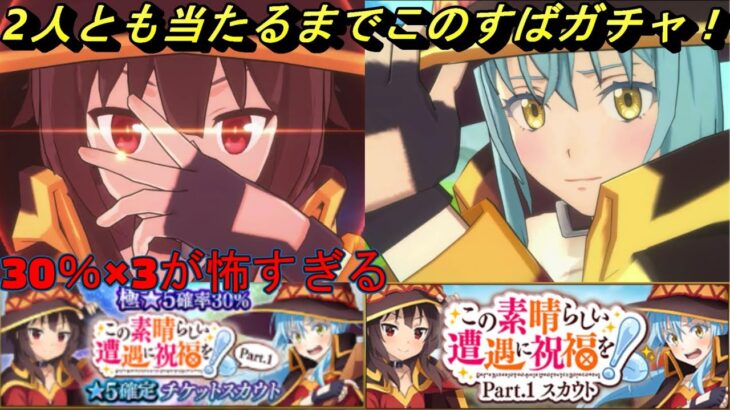 【まおりゅう】このすばpart1ガチャを二人とも当てるまで引く！  めぐみんと紅魔族リムルを全力で引きに行く！