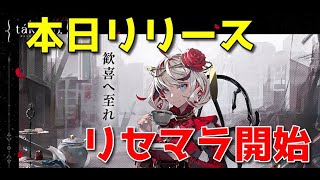 【tact op】本日リリース！リセマラ開始【ネタばれあり】【Part01】