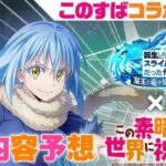 【まおりゅう】このすばコラボ決定！ コラボ内容予想！  この素晴らしい世界に祝福を！　転生したらスライムだった件 魔王と竜の建国譚 攻略