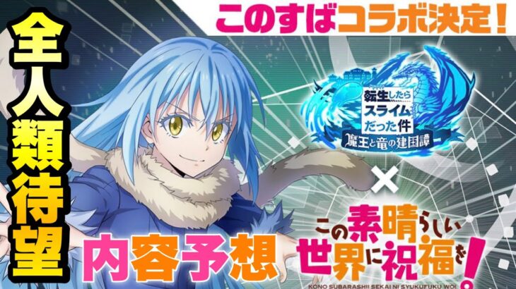 【まおりゅう】このすばコラボ決定！ コラボ内容予想！  この素晴らしい世界に祝福を！　転生したらスライムだった件 魔王と竜の建国譚 攻略